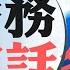 中共突然公布一起武裝顛覆政權案 民間歡呼陳勝吳廣出現 20大後職業警察治國 習政權依然高度不安 號召全民反諜為自己壯膽 高價懸賞告密 文革恐怖場景是否重現 菁英論壇 新唐人電視台 8 18