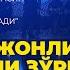 МАНА ЖОНЛИ ИЖРОНИ ЗЎРИ ХУРШИД РАСУЛОВ ИЖРОСИДА Тингланг ва завқ олинг Ёшлар оқшоми