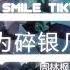 周林枫 L 桃籽 只为碎银几两 抖音热播DJ版 Chỉ Vì Một Vài Lượng Bạc 看世人 看世人慌慌张张 却只为碎银几两 偏偏这碎银几两 能解这世人慌张 抖音火流行歌曲推荐