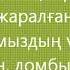 Домбыра туралы баллада караоке