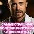 Самые страшные болезни Часть 1