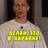 ДЕЛАЙ ЭТО В КАРАОКЕ