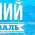 Летний фестиваль шансона 2025