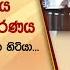 බටලන ද ද රන ල ග ම ල ච ඡ ව ඩ ඇස න ද ට ස ක ෂ ය හ ර ට කළ අනවරණය Hiru News