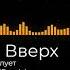 Руки Вверх Он тебя целует MR JUBAX Remix