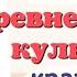 Краткий пересказ 11 12 Древнерусская культура История 6 класс Андреев