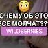ПОДПИШИСЬ Wildberries обзорывб обзор вайлбериз распаковка находкисвб Wb валдберис