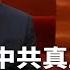 两会看出什么 习近平真正急的事 老百姓不急 梁 何 445