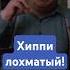 Хиппи лохматый юмор прикол кино