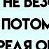 Сегодняшнее послание от Бога Ваш сосед по соседству со вторым домом небезопасен для вас