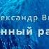 Александр Виш Книга Leechность Откровенный разговор Часть 3
