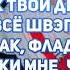 Текст песни GONE Fludd ДРИПСЭТ