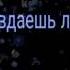 Гродзинская Елизавета Оправдаешь ли ты