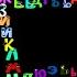 Alphabet Lore Snakes Transform Russian Letters A Я