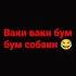ваки ваки бум бум собаки
