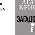 Агата Кристи Загадочное происшествие в Стайлзе Аудиокнига Читает Александр Клюквин