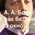 Блок А А О как безумно за окном
