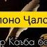 Ҳамсояи мо гушнаю мо сер бихобеб Бениҳоят гуфтаҳои бамазмун Мавлоно Ҷалолиддини Руми Шеър ва газал