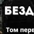 Христианская аудиокнига для детей В Иродовой бездне