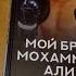 Обзор на книги Майк Тайсон Беспощадная истина Рахман Али Мой брат Мохаммед Али