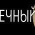 Христианские Песни Плакал вечный Христос Попудребко