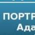 2000439 Аудиокнига Алданов Марк Александрович Портреты Адам Чарторийский в России