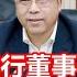 原中国银行董事长刘连舸 风流韵事和原油宝惨案