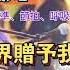 342 世界贈予我的 原唱 王菲 劉老師 歌曲教唱 簡譜 音準 節拍 呼吸 鋼琴彈唱教學