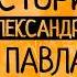 Любовь измены указы и тайны Александра I и его отца Павла I Документальный фильм