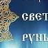 Руна Радуга светлый образ руны Богини Макоши Руны Мира и Дороги Ведагоръ