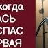 Ты ЖИВА БЛАГОДАРЯ мне лгал МУЖ тайно ТРАВЯ жену Не знал врач АНДРЕЙ уже УЗНАЛ ПРАВДУ