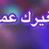 عزف حلفتلي لغيرك عمري ماكون مع الكلمات