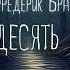 МИСТИКА Фредерик Браун Мистер десять процентов Тайны Блэквуда Читает Олег Булдаков