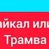 Травма Галлямова на Байкале и как это повлияет на поездку на Олимпиаду 2026