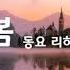 1시간 반복재생 동요 고향의 봄 피아노 1시간 연속 재생 Piano By ON도레미 온도레미