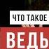 Зачем нам ведическое знание Василий Тушкин Аскеза в кедах