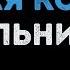 Мельница Ночная кобыла Караоке