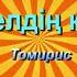 Қош келдің көктем Томирис Әннің минусы 2000 тг WhatsApp 7 705 409 90 60