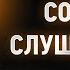 Исаак Сирин 85 Полезные советы слушающим Слова подвижнические