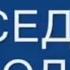 О ВОДЕ и о Здоровье Профессор Неумывакин Иван Павлович