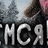 ПРОРВЁМСЯ аудиокнига Часть 3 Финал ПОСТАПОКАЛИПСИС Ice Walker Читает Роман Ефимов