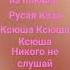 Ксюша Ксюша Ксюша юбочка из плюша русая коза Ксюша Ксюша Ксюша никого не слушай