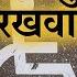 स ई द न द बल क रखव ल Pawar Kaka Sai Leela Magazine