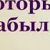 Друг который не забыл Христианский рассказ