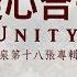 從心合一 Unity 官方歌詞版MV Official Lyrics MV 讚美之泉敬拜讚美 18