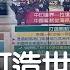 中國軍事將 打造世界最強 解放軍 嘗試 海路戰略 想吞噬印度 主播 鄧崴 17追新聞 20200903 三立iNEWS