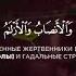 Арби Аш Шишани сура 5 Аль Маида Трапеза