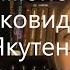 Вот у меня ковид что дальше Стрим с Ириной Якутенко автором Вирус который сломал планету