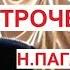 Н Паганини Вечное движение Анастасия ПЕТРОЧЕНКО Новосибирск 2012