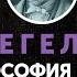 Гегель Философия права Введение параграф 16 21